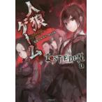 人狼ゲームLOST　EDEN　上　安道やすみち/著　川上亮/著
