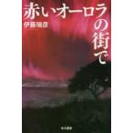 新品本/赤いオーロラの街で　伊藤瑞彦/著