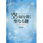 空の扉を開く聖なる鍵　忘れられたゼロ意識とは　KU　BEGINNING　Mana/著