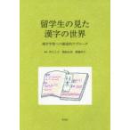 Yahoo! Yahoo!ショッピング(ヤフー ショッピング)留学生の見た漢字の世界　漢字学習への創造的アプローチ　林さと子/編著　関麻由美/編著　齋藤伸子/編著