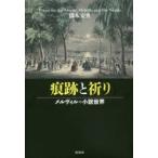 新品本/痕跡と祈り　メルヴィルの小説世界　橋本安央/著