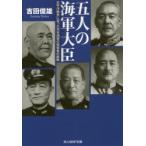 五人の海軍大臣　太平洋戦争に至った日本海軍の指導者の蹉跌　吉田俊雄/著