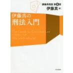 新品本/伊藤真の刑法入門　講義再現版　伊藤真/著