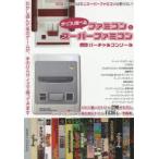新品本/がっつり遊べるファミコン＆スーパーファミコンwithバーチャルコンソール
