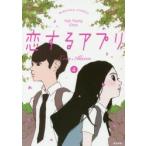 恋するアプリ　Love　Alarm　4　KYE　YOUNG　CHON/著