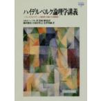 ハイデルベルク論理学講義　『エンチクロペディー』「論理学」初版とその講義録　G．W．F．ヘーゲル/著　黒崎剛/監訳　藤田俊治/訳　小坂田英之/訳　金澤秀嗣/訳