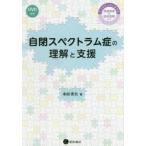 新品本/自閉スペクトラム症の理解と支援　子どもから大人までの発達障害の臨床経験から　本田秀夫/著
