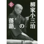 柳家小三治の落語　8　柳家小三治/著