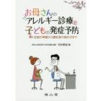 新品本/お母さんのアレルギー診療と子どもの発症予防　妊娠の準備から離乳食の進め方まで　今井孝成/編