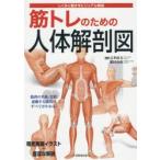 新品本/筋トレのための人体解剖図　しくみと動きをビジュアル解説　石井直方/監修　肥田岳彦/監修