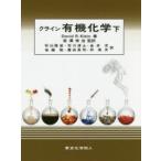 新品本/クライン有機化学　下　David　R．Klein/著　岩澤伸治/監訳　秋山隆彦/〔ほか〕訳