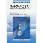 情報ネットワーク科学シリーズ　第4巻　ネットワーク・カオス　非線形ダイナミクス，複雑系と情報ネットワーク　電子情報通信学会/監修