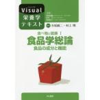 新品本/食べ物と健康　1　食品学総論　食品の成分と機能