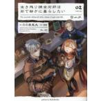 生き残り錬金術師は街で静かに暮らしたい　02　のの原兎太/著