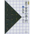 表千家茶の湯入門　上　新版　風炉編　千宗左/著