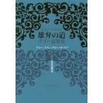 雄弁の道　アリー説教集　アリー・イブン・アビー・ターリブ/〔著〕　黒田壽郎/訳