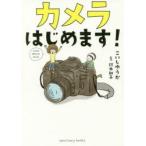 カメラはじめます!　こいしゆうか/著　鈴木知子/監修