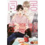 同居注意報　栗城偲/著