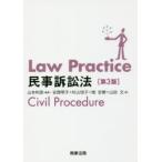 Law　Practice民事訴訟法　山本和彦/編著　安西明子/著　杉山悦子/著　畑宏樹/著　山田文/著