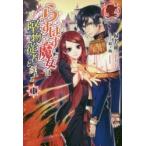 新品本/らすぼす魔女は堅物従者と戯れる　1　緑名紺/著