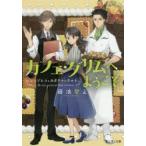 カフェ・グリムへようこそ シンデレラとカボチャのタルト 藤浪智之/〔著〕