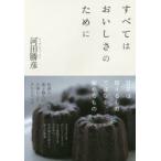 すべてはおいしさのために　河田勝彦/著　水野恵美子/聞き手