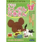 くまのがっこうドリル小学1年生すうじ・たしざん・ひきざん 三木俊一/著