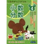 くまのがっこうドリル小学4年生小数・分数　三木俊一/著