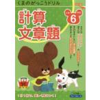 くまのがっこうドリル小学6年生計算・文章題　三木俊一/著