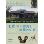北欧木の家具と建築の知恵　北欧デザインのルーツはここにあった　長谷川清之/著