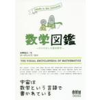 数学図鑑　やりなおしの高校数学　Math　is　the　Universe．　永野裕之/著