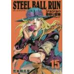 STEEL　BALL　RUN　ジョジョの奇妙な冒険　Part7　15　荒木飛呂彦/著