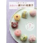 初めて作るかわいい練りきり和菓子 川嶋紀子/著
