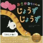 おさかなちゃんのじょうずじょうず　ヒド・ファン・ヘネヒテン/作・絵　古藤ゆず/翻案