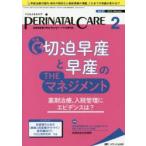 新品本/ペリネイタルケア 周産期医療の安全・安心をリードする専門誌 vol.37no.2(2018February) 切迫早産と早産のTHEマネジメント