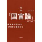 超訳「国富論」　経済学の原点を2時間で理解する　大村大次郎/著
