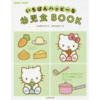 いちばんハッピーな幼児食BOOK　小池澄子/監修・料理　新谷友里江/料理