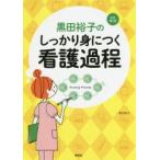 黒田裕子のしっかり身につく看護過程　黒田裕子/著