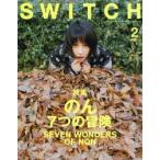 SWITCH　VOL．36NO．2(2018FEB．)　のん7つの冒険