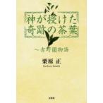 神が授けた奇跡の茶葉　吉野園物語　栗原正/著