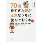 70歳をすぎた親が元気なうちに読んでおく本　入院、死亡、認知症、介護、相続の対応がすべてわかる　永峰英太郎/著　たけだみりこ/マンガ