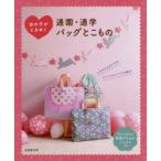 女の子がときめく通園・通学バッグとこもの　リトルバード/編