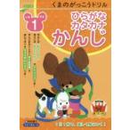 くまのがっこうドリル小学1年生ひらがな・カタカナ・かんじ 桝谷雄三/著
