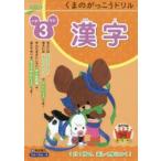 くまのがっこうドリル小学3年生漢字 桝谷雄三/著