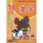 くまのがっこうドリル小学6年生漢字　桝谷雄三/著