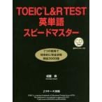 TOEIC　L＆R　TEST英単語スピードマスター　成重寿/著