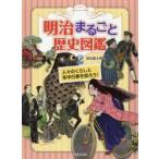 明治まるごと歴史図鑑　2　人々のくらしと年中行事を知ろう!　深光富士男/著