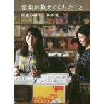 新品本/音楽が教えてくれたこと　甲斐みのり/著　中島愛/著