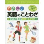 新品本/やさしい英語のことわざ　このことわざ、英語でどう言うの?　2　安藤邦男/編集委員　萓忠義/編集委員　Cuong　Huynh/編集委員　James　Wang/編集委員
