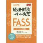 経理・財務スキル検定〈FASS〉テキスト＆問題集　日本CFO協会認定　CSアカウンティング株式会社/編